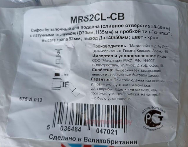 Сифон для душевого поддона MCALPINE MRS2CL-CB диаметр 50-60 мм